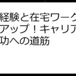 人事経験と在宅ワークでスキルアップ！キャリア戦略と成功への道筋